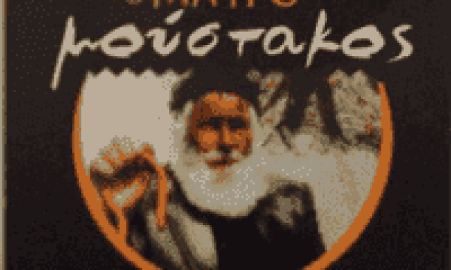 ΓΡΥΛΛΑΚΗΣ ΑΝΤΩΝΙΟΣ – Ο ΜΑΥΡΟΜΟΥΣΤΑΚΟΣ – ΜΕΖΕΔΟΠΩΛΕΙΟ ΚΑΦΕΝΕΙΟ ΒΡΥΣΕΣ ΧΑΝΙΩΝ