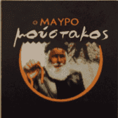 ΓΡΥΛΛΑΚΗΣ ΑΝΤΩΝΙΟΣ – Ο ΜΑΥΡΟΜΟΥΣΤΑΚΟΣ – ΜΕΖΕΔΟΠΩΛΕΙΟ ΚΑΦΕΝΕΙΟ ΒΡΥΣΕΣ ΧΑΝΙΩΝ