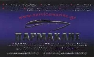 ΠΑΡΜΑΚΛΗΣ ΠΟΛΥΧΡΟΝΗΣ & ΔΗΜΟΣ ΟΕ | ΠΑΡΜΑΚΛΗΣ SERVICE MARINE | ΕΜΠΟΡΙΟ SERVICE ΣΚΑΦΩΝ ΜΗΧΑΝΕΣ ΘΑΛΑΣΣΗΣ | ΧΑΛΚΟΥΤΣΙ ΩΡΩΠΟΣ ΑΤΤΙΚΗ