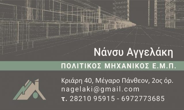 ΑΓΓΕΛΑΚΗ ΝΑΝΣΥ – ΠΟΛΙΤΙΚΟΣ ΜΗΧΑΝΙΚΟΣ – ΧΑΝΙΑ ΚΡΗΤΗΣ