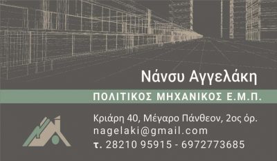 ΑΓΓΕΛΑΚΗ ΝΑΝΣΥ – ΠΟΛΙΤΙΚΟΣ ΜΗΧΑΝΙΚΟΣ – ΧΑΝΙΑ ΚΡΗΤΗΣ
