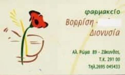 ΒΟΡΡΙΣΗ ΔΙΟΝΥΣΙΑ – ΦΑΡΜΑΚΕΙΟ ΦΑΡΜΑΚΕΙΑ ΖΑΚΥΝΘΟΣ