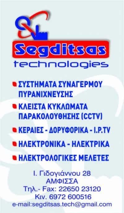 ΣΕΓΔΙΤΣΑΣ ΑΛΕΞΑΝΔΡΟΣ – SEGDITSAS TECHNOLOGIES – ΣΥΣΤΗΜΑΤΑ ΑΣΦΑΛΕΙΑΣ ΑΜΦΙΣΣΑ ΦΩΚΙΔΑΣ