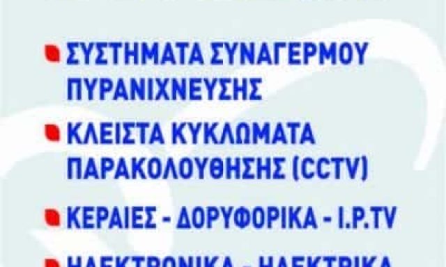 ΣΕΓΔΙΤΣΑΣ ΑΛΕΞΑΝΔΡΟΣ – SEGDITSAS TECHNOLOGIES – ΣΥΣΤΗΜΑΤΑ ΑΣΦΑΛΕΙΑΣ ΑΜΦΙΣΣΑ ΦΩΚΙΔΑΣ