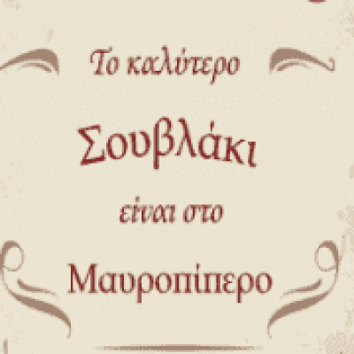 ΔΟΥΡΗ ΑΝΤΩΝΙΑ – ΜΑΥΡΟΠΙΠΕΡΟ – ΨΗΤΟΠΩΛΕΙΟ – ΑΓΙΟΣ ΔΗΜΗΤΡΙΟΣ ΑΤΤΙΚΗΣ