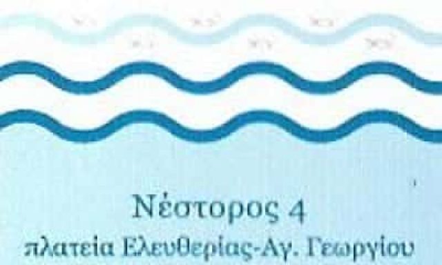 ΑΓΙΑΛΑΣΛΑΡΙ ΕΤΛΕΒΑ – ΤΑ ΨΑΡΑΚΙΑ – ΕΣΤΙΑΤΟΡΙΟ ΘΑΛΑΣΣΙΝΩΝ ΜΕΛΙΣΣΙΑ ΑΤΤΙΚΗΣ