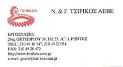 Ν. Κ Γ. ΤΣΙΡΙΚΟΣ ΑΕΒΕ – ΜΗΧΑΝΟΥΡΓΕΙΟ ΜΗΧΑΝΟΥΡΓΙΚΕΣ ΚΑΤΑΣΚΕΥΕΣ ΑΓΙΟΣ ΙΩΑΝΝΗΣ ΡΕΝΤΗΣ ΑΤΤΙΚΗ