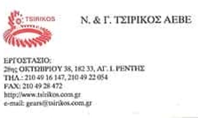 Ν. Κ Γ. ΤΣΙΡΙΚΟΣ ΑΕΒΕ – ΜΗΧΑΝΟΥΡΓΕΙΟ ΜΗΧΑΝΟΥΡΓΙΚΕΣ ΚΑΤΑΣΚΕΥΕΣ ΑΓΙΟΣ ΙΩΑΝΝΗΣ ΡΕΝΤΗΣ ΑΤΤΙΚΗ