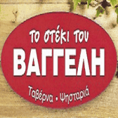 ΣΟΦΙΚΙΤΗΣ ΕΥΑΓΓΕΛΟΣ – ΤΟ ΣΤΕΚΙ ΤΟΥ ΒΑΓΓΕΛΗ – ΤΑΒΕΡΝΑ – ΝΑΞΟΣ ΚΥΚΛΑΔΕΣ