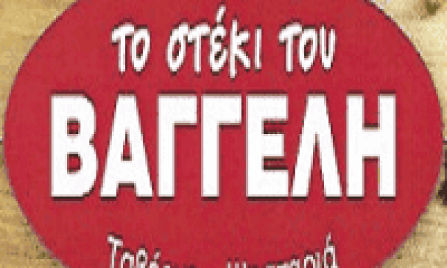 ΣΟΦΙΚΙΤΗΣ ΕΥΑΓΓΕΛΟΣ – ΤΟ ΣΤΕΚΙ ΤΟΥ ΒΑΓΓΕΛΗ – ΤΑΒΕΡΝΑ – ΝΑΞΟΣ ΚΥΚΛΑΔΕΣ