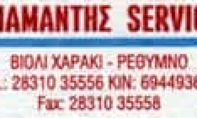 ΔΙΑΜΑΝΤΗΣ ΓΙΩΡΓΟΣ – ΣΥΝΕΡΓΕΙΟ ΑΥΤΟΚΙΝΗΤΩΝ – ΡΕΘΥΜΝΟ ΚΡΗΤΗ