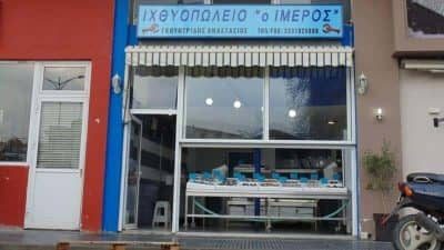 ΓΚΟΥΝΤΡΙΔΗΣ ΑΝΑΣΤΑΣΙΟΣ – ΙΧΘΥΟΠΩΛΕΙΟ – Ο ΙΜΕΡΟΣ – ΚΟΜΟΤΗΝΗ ΡΟΔΟΠΗ
