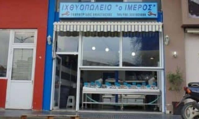 ΓΚΟΥΝΤΡΙΔΗΣ ΑΝΑΣΤΑΣΙΟΣ – ΙΧΘΥΟΠΩΛΕΙΟ – Ο ΙΜΕΡΟΣ – ΚΟΜΟΤΗΝΗ ΡΟΔΟΠΗ