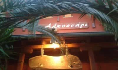 ΑΝΑΣΤΑΣΙΑΔΗ ΑΦΡΟΔΙΤΗ – ALKYONARI BY MARIA- ΕΝΟΙΚΙΑΖΟΜΕΝΑ ΔΩΜΑΤΙΑ ΞΕΝΟΔΟΧΕΙΟ -ΑΜΜΟΥΛΙΑΝΗ ΧΑΛΚΙΔΙΚΗ