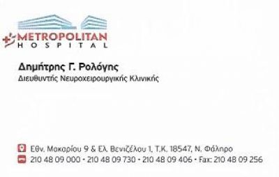 ΡΟΛΟΓΗΣ ΔΗΜΗΤΡΙΟΣ – ΝΕΥΡΟΧΕΙΡΟΥΡΓΟΣ – ΠΕΙΡΑΙΑΣ ΑΤΤΙΚΗ