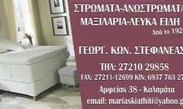ΣΤΕΦΑΝΕΑΣ ΓΕΩΡΓΙΟΣ – ΛΕΥΚΑ ΕΙΔΗ  ΚΑΛΑΜΑΤΑ ΜΕΣΣΗΝΙΑ