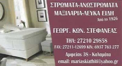ΣΤΕΦΑΝΕΑΣ ΓΕΩΡΓΙΟΣ – ΛΕΥΚΑ ΕΙΔΗ  ΚΑΛΑΜΑΤΑ ΜΕΣΣΗΝΙΑ