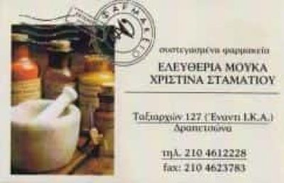 ΣΥΣΤΕΓΑΣΜΕΝΑ ΦΑΡΜΑΚΕΙΑ ΜΟΥΚΑ ΕΛΕΥΘΕΡΙΑ ΣΤΑΜΑΤΙΟΥ ΧΡΙΣΤΙΝΑ ΟΕ – ΦΑΡΜΑΚΕΙΟ – ΔΡΑΠΕΤΣΩΝΑ ΑΤΤΙΚΗ