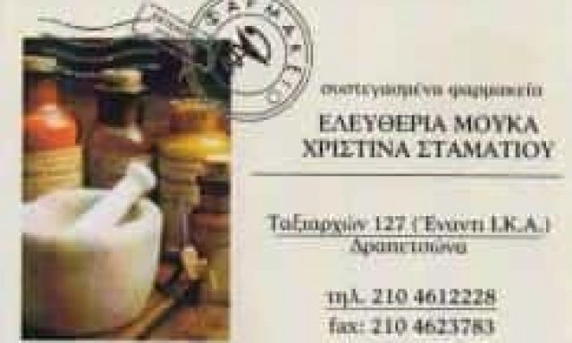 ΣΥΣΤΕΓΑΣΜΕΝΑ ΦΑΡΜΑΚΕΙΑ ΜΟΥΚΑ ΕΛΕΥΘΕΡΙΑ ΣΤΑΜΑΤΙΟΥ ΧΡΙΣΤΙΝΑ ΟΕ – ΦΑΡΜΑΚΕΙΟ – ΔΡΑΠΕΤΣΩΝΑ ΑΤΤΙΚΗ
