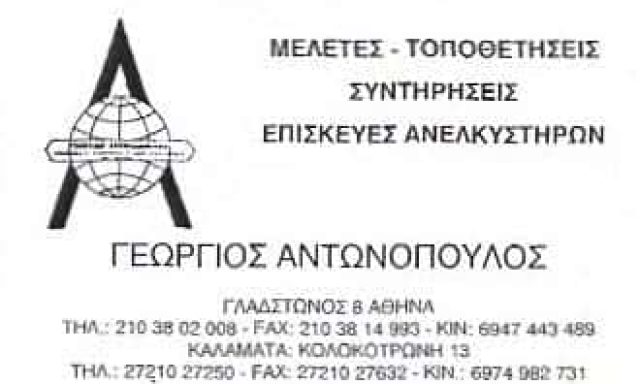 ΑΝΤΩΝΟΠΟΥΛΟΣ ΓΕΩΡΓΙΟΣ – ΤΕΧΝΙΚΟ ΓΡΑΦΕΙΟ ΑΝΕΛΚΥΣΤΗΡΩΝ – ΚΑΛΑΜΑΤΑ ΜΕΣΣΗΝΙΑ