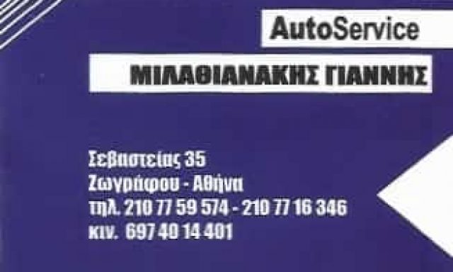 ΜΙΛΑΘΙΑΝΑΚΗΣ ΙΩΑΝΝΗΣ – ΣΥΝΕΡΓΕΙΟ ΑΥΤΟΚΙΝΗΤΩΝ – ΖΩΓΡΑΦΟΥ ΑΤΤΙΚΗΣ