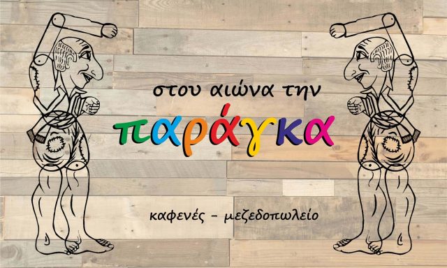 ΞΑΝΘΗΣ ΓΕΩΡΓΙΟΣ ΚΑΙ ΣΙΑ ΟΕ – ΚΑΦΕΝΕΙΟ ΜΕΖΕΔΟΠΩΛΕΙΟ ΤΣΙΠΟΥΡΑΔΙΚΟ ΣΤΟΥ ΑΙΩΝΑ ΤΗΝ ΠΑΡΑΓΚΑ – ΚΟΖΑΝΗ