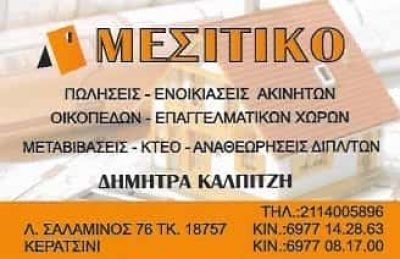 ΚΑΛΠΙΤΖΗ ΔΗΜΗΤΡΑ | ΜΕΣΙΤΙΚΟ ΓΡΑΦΕΙΟ | ΚΕΡΑΤΣΙΝΙ ΑΤΤΙΚΗΣ
