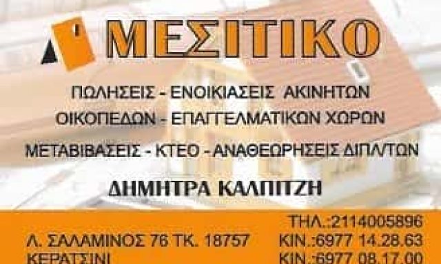 ΚΑΛΠΙΤΖΗ ΔΗΜΗΤΡΑ | ΜΕΣΙΤΙΚΟ ΓΡΑΦΕΙΟ | ΚΕΡΑΤΣΙΝΙ ΑΤΤΙΚΗΣ