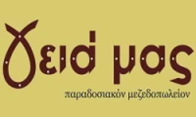 ΠΑΠΑΓΕΩΡΓΙΟΥ ΑΝΤΩΝΙΟΣ – ΓΕΙΑ ΜΑΣ – ΜΕΖΕΔΟΠΩΛΕΙΟ ΘΗΒΑ ΒΟΙΩΤΙΑΣ