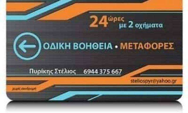 ΠΥΡΙΚΗΣ ΣΤΥΛΙΑΝΟΣ – ΟΔΙΚΗ ΒΟΗΘΕΙΑ ΠΥΛΑΙΑ ΘΕΣΣΑΛΟΝΙΚΗΣ