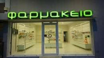 ΓΚΛΙΣΤΗΣ ΣΩΤΗΡΙΟΣ – ΦΑΡΜΑΚΕΙΑ – ΣΑΛΑΜΙΝΑ ΑΤΤΙΚΗ