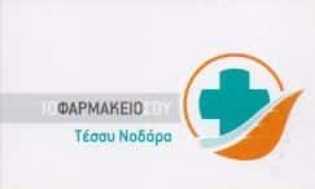 ΝΟΔΑΡΑ ΑΝΑΣΤΑΣΙΑ – ΦΑΡΜΑΚΕΙΟ ΦΑΡΜΑΚΕΙΑ ΜΟΣΧΑΤΟ ΑΤΤΙΚΗ