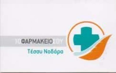 ΝΟΔΑΡΑ ΑΝΑΣΤΑΣΙΑ – ΦΑΡΜΑΚΕΙΟ ΦΑΡΜΑΚΕΙΑ ΜΟΣΧΑΤΟ ΑΤΤΙΚΗ