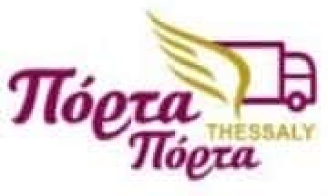 ΓΚΟΥΝΤΟΠΟΥΛΟΥ ΙΩΑΝΝΑ – ΠΟΡΤΑ ΠΟΡΤΑ THESSALY – ΤΑΧΥΜΕΤΑΦΟΡΕΣ ΜΕΤΑΦΟΡΕΣ ΔΕΜΑΤΩΝ – ΛΑΡΙΣΑ
