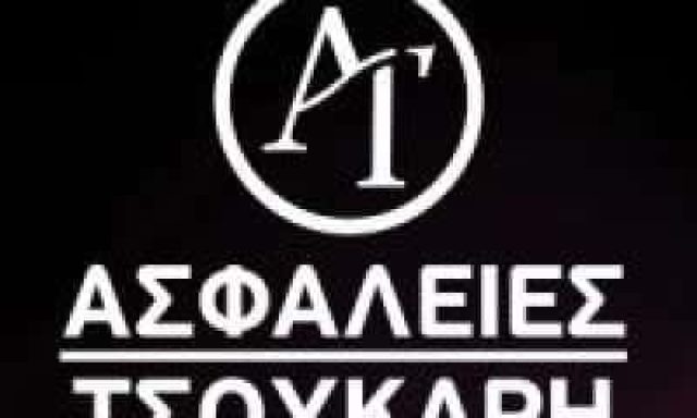 ΤΣΟΥΚΑΡΗ ΜΑΡΚΕΛΑ – ΑΣΦΑΛΙΣΤΙΚΟ ΓΡΑΦΕΙΟ – ΚΑΤΩ ΑΧΑΙΑ