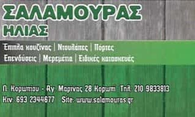 ΣΑΛΑΜΟΥΡΑΣ ΜΟΝ ΙΚΕ | ΞΥΛΟΥΡΓΙΚΕΣ ΕΡΓΑΣΙΕΣ | ΚΟΡΩΠΙ ΑΤΤΙΚΗ