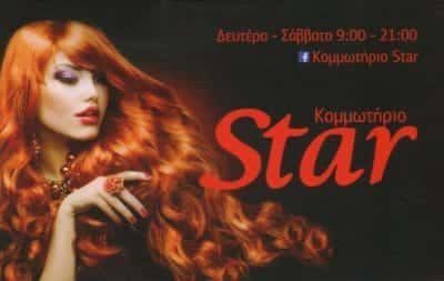 ΚΟΚΑΣ ΙΩΑΝΝΗΣ – ΚΟΜΜΩΤΗΡΙΟ STAR – ΚΟΜΜΩΤΗΡΙΑ – ΑΜΦΙΑΛΗ ΚΕΡΑΤΣΙΝΙ ΑΤΤΙΚΗ
