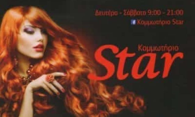 ΚΟΚΑΣ ΙΩΑΝΝΗΣ – ΚΟΜΜΩΤΗΡΙΟ STAR – ΚΟΜΜΩΤΗΡΙΑ – ΑΜΦΙΑΛΗ ΚΕΡΑΤΣΙΝΙ ΑΤΤΙΚΗ