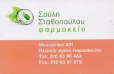 ΣΥΣΤΕΓΑΣΜΕΝΑ ΦΑΡΜΑΚΕΙΑ ΣΤΑΘΟΠΟΥΛΟΥ ΒΛΑΧΟΥ ΚΑΙ ΣΙΑ ΟΕ – ΦΑΡΜΑΚΕΙΟ ΦΑΡΜΑΚΕΙΑ – ΑΓΙΑ ΠΑΡΑΣΚΕΥΗ ΑΤΤΙΚΗ