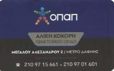 ΚΟΚΟΡΗ ΑΛΙΚΗ | ΠΡΑΚΤΟΡΕΙΟ ΟΠΑΠ | ΔΑΦΝΗ ΑΤΤΙΚΗΣ