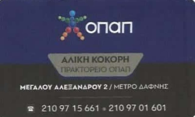ΚΟΚΟΡΗ ΑΛΙΚΗ | ΠΡΑΚΤΟΡΕΙΟ ΟΠΑΠ | ΔΑΦΝΗ ΑΤΤΙΚΗΣ