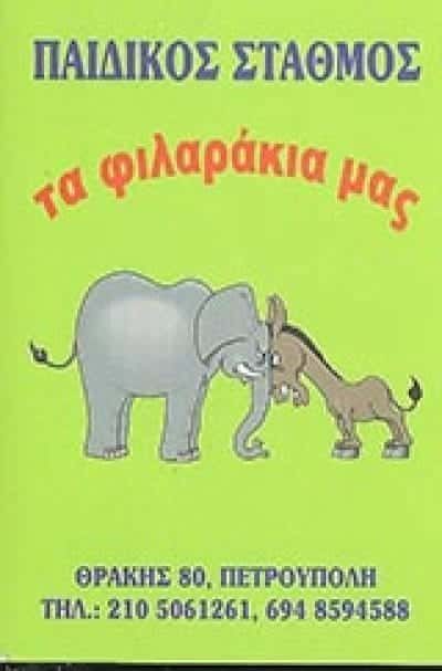 ΠΗΝΕΛΟΠΗ ΨΕΙΜΑΔΑ – ΤΑ ΦΙΛΑΡΑΚΙΑ ΜΑΣ – ΠΑΙΔΙΚΟΣ ΣΤΑΘΜΟΣ – ΠΕΤΡΟΥΠΟΛΗ ΑΤΤΙΚΗΣ