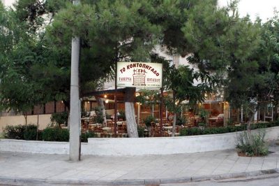 ΤΟ ΚΟΝΤΟΠΗΓΑΔΟ – ΕΣΤΙΑΤΟΡΙΟ ΤΑΒΕΡΝΑ ΑΛΙΜΟΣ ΑΤΤΙΚΗΣ