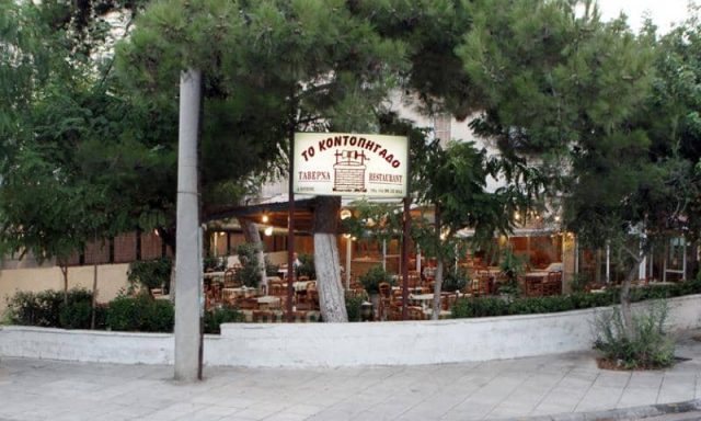 ΤΟ ΚΟΝΤΟΠΗΓΑΔΟ – ΕΣΤΙΑΤΟΡΙΟ ΤΑΒΕΡΝΑ ΑΛΙΜΟΣ ΑΤΤΙΚΗΣ