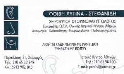 ΛΥΤΙΝΑ ΦΟΙΒΗ – ΩΤΟΡΙΝΟΛΑΡΥΓΓΟΛΟΓΟΣ – ΩΡΛ – ΧΟΛΑΡΓΟΣ ΑΘΗΝΑ ΑΤΤΙΚΗ