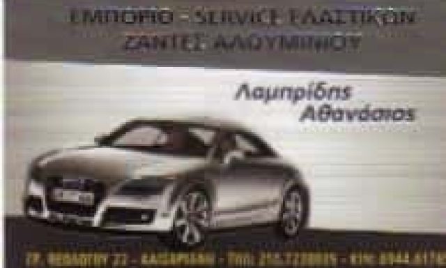 ΛΑΜΠΡΙΔΗΣ ΑΘΑΝΑΣΙΟΣ – ΒΟΥΛΚΑΝΙΖΑΤΕΡ ΚΑΙΣΑΡΙΑΝΗ ΑΤΤΙΚΗΣ