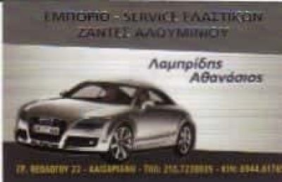 ΛΑΜΠΡΙΔΗΣ ΑΘΑΝΑΣΙΟΣ – ΒΟΥΛΚΑΝΙΖΑΤΕΡ ΚΑΙΣΑΡΙΑΝΗ ΑΤΤΙΚΗΣ