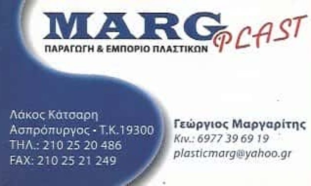 MARG PLAST – ΜΑΡΓΑΡΙΤΗ Γ & Ν ΑΦΟΙ Ο.Ε – ΠΛΑΣΤΙΚΑ ΕΙΔΗ ΑΣΠΡΟΠΥΡΓΟΣ ΑΤΤΙΚΗΣ