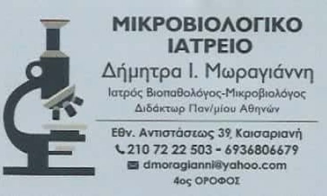 ΜΩΡΑΓΙΑΝΝΗ ΔΗΜΗΤΡΑ – ΜΙΚΡΟΒΙΟΛΟΓΙΚΟ ΙΑΤΡΕΙΟ – ΚΑΙΣΑΡΙΑΝΗ ΑΤΤΙΚΗ