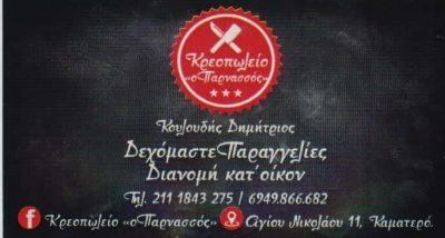 ΚΟΥΛΟΥΔΗΣ ΔΗΜΗΤΡΙΟΣ – ΚΡΕΟΠΩΛΕΙΟ Ο ΠΑΡΝΑΣΣΟΣ ΚΑΜΑΤΕΡΟ ΑΤΤΙΚΗ